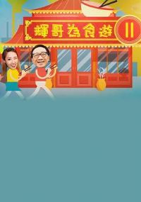 �x���ʳ�[ II