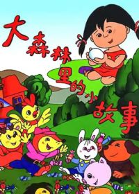 ��ɭ�����С����