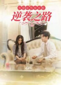 ʧ����ؤŮ������Ϯ֮·