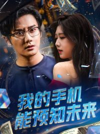 �ҵ��ֻ���Ԥ֪δ��