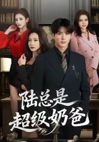 陆总是超级奶爸