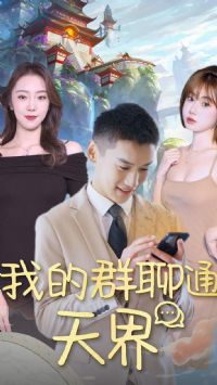 �ҵ�Ⱥ��ͨ���